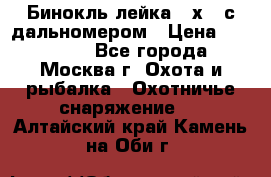 Бинокль лейка 10х42 с дальномером › Цена ­ 110 000 - Все города, Москва г. Охота и рыбалка » Охотничье снаряжение   . Алтайский край,Камень-на-Оби г.